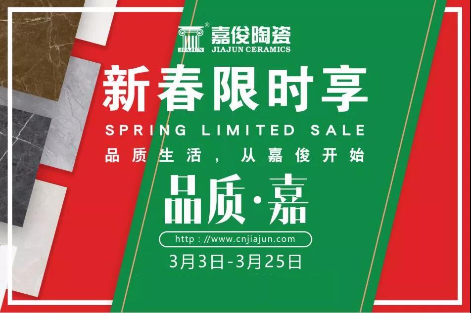 品質(zhì)315，嘉俊陶瓷開年鉅惠火熱來襲！
